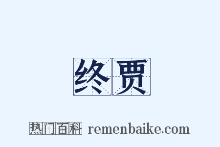 终贾是什么意思的图片